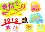 艺术字体