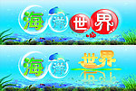 海底世界