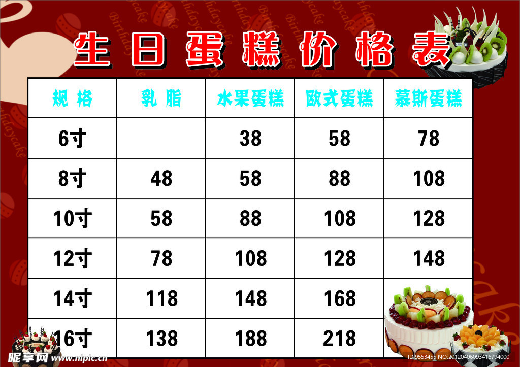 蛋糕店价格表模版