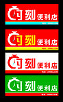 便利店门头模版