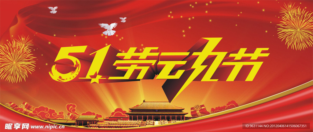 五一劳动节