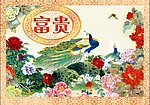 花开富贵