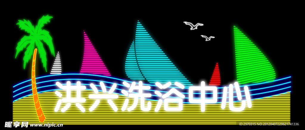 洪兴洗浴中心