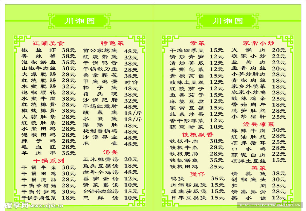 川湘园菜牌