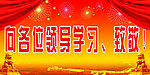 热烈欢迎各位领导
