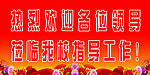 热烈欢迎