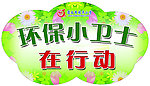 环保小卫士