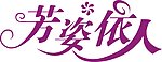 艺术字 美术字 紫色字 芳姿依人