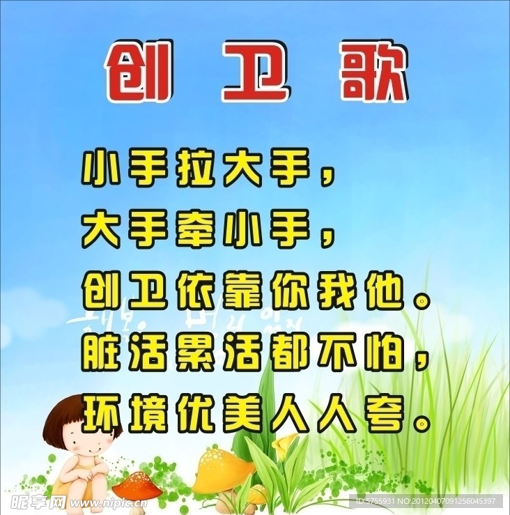 创卫歌