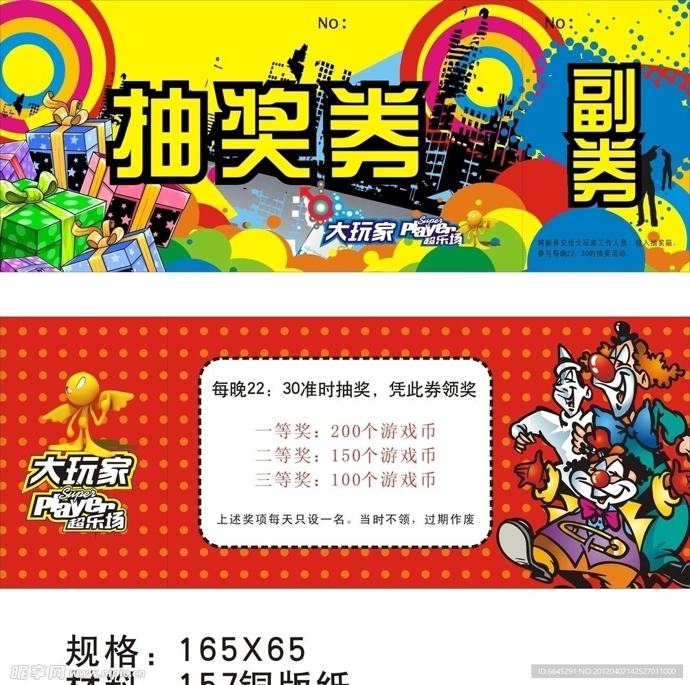 抽奖券