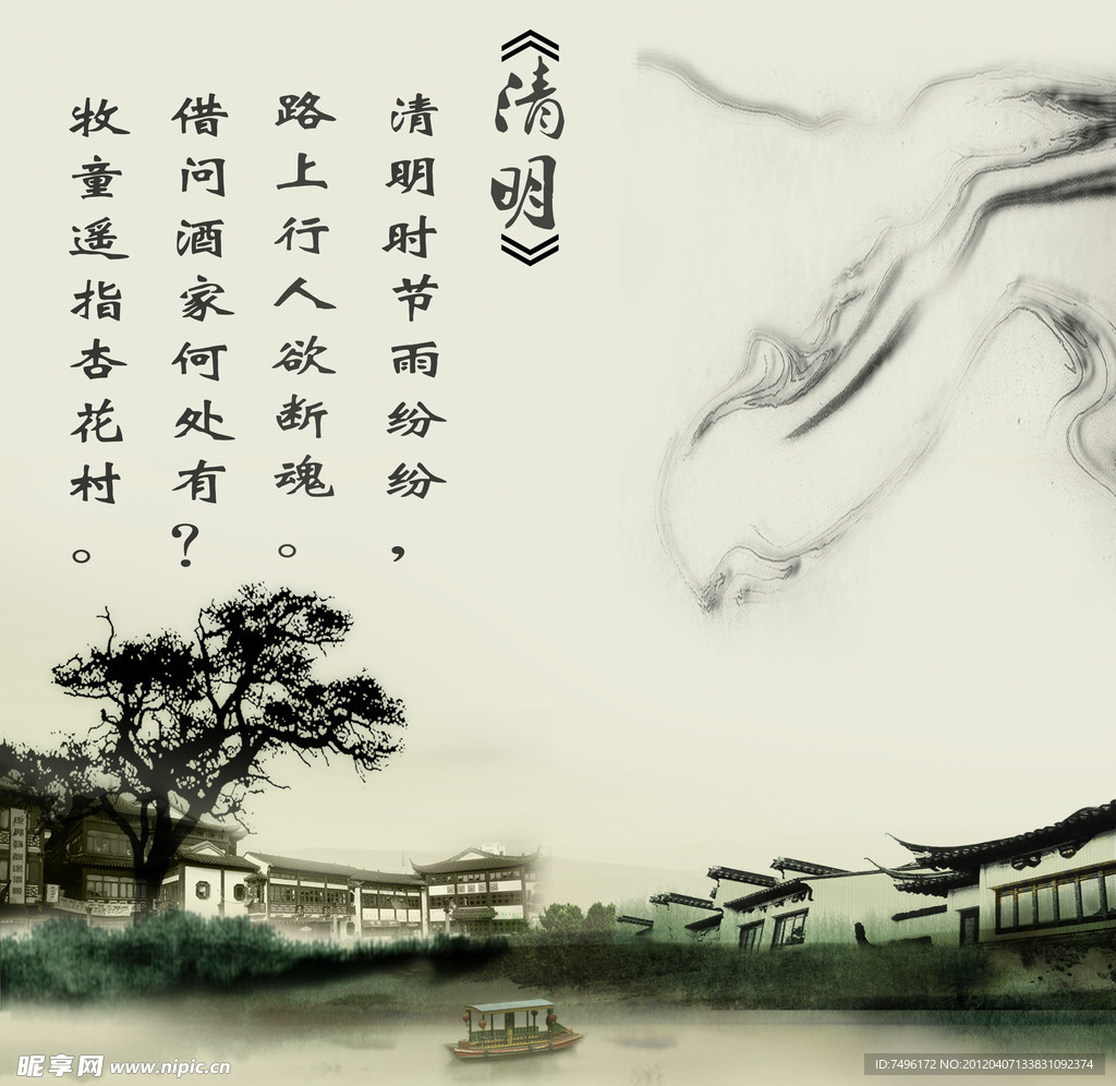 清明