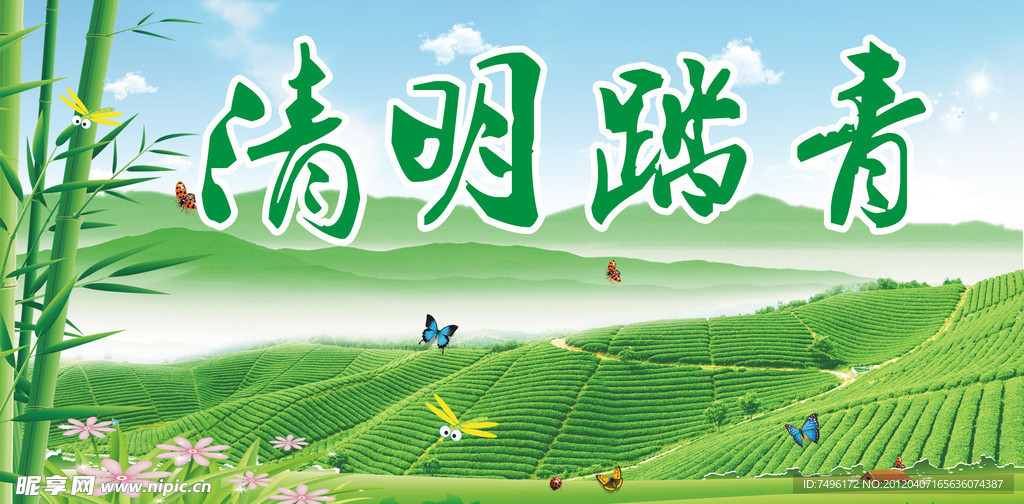 清明踏青
