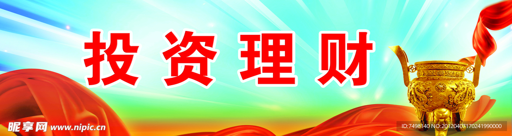 投资理财