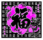 福气