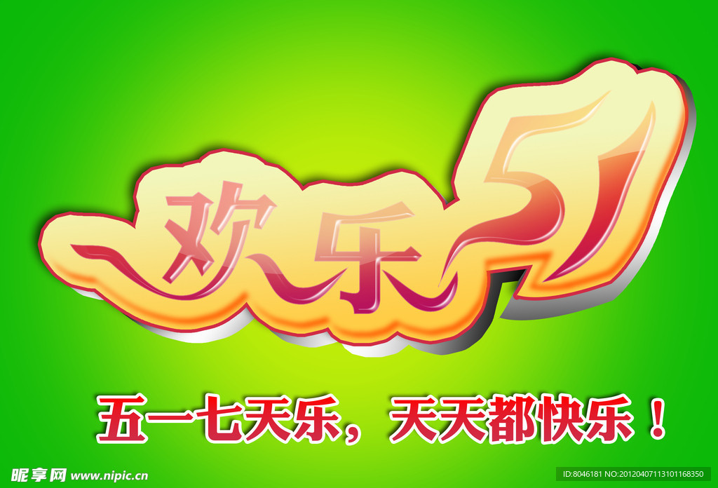 五一欢度五一