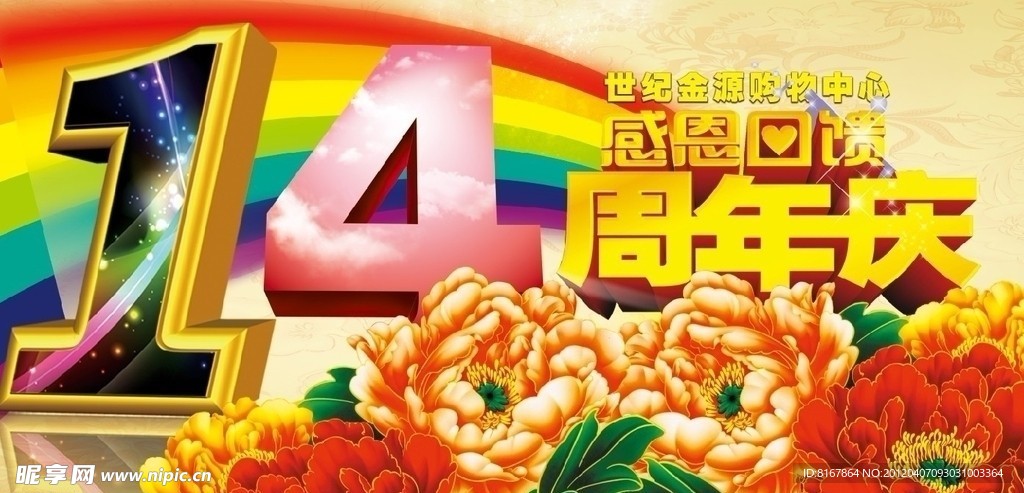 14年周年庆