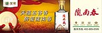 陇南春橫版