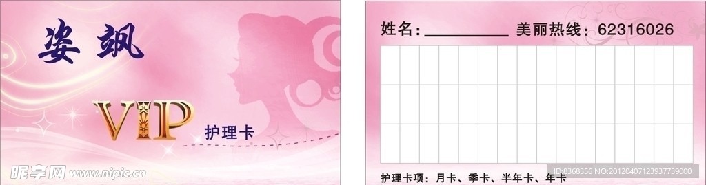化妆品VIP护理卡