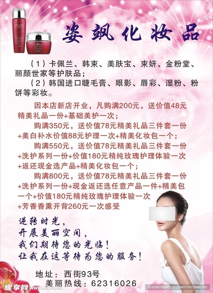 化妆品宣传单