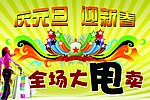 元旦促销广告