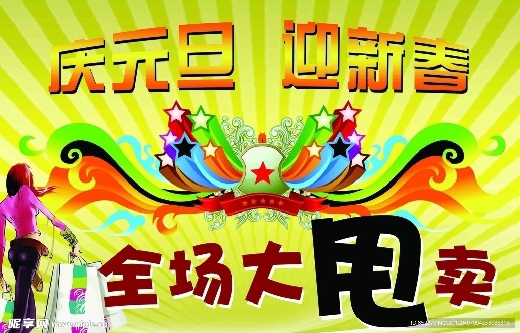 元旦促销广告