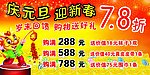庆元旦促销广告