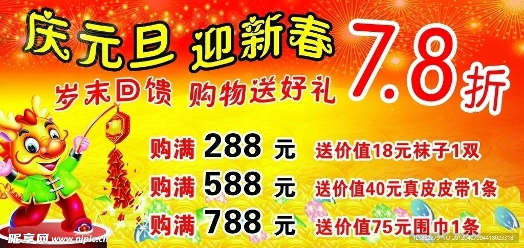 庆元旦促销广告