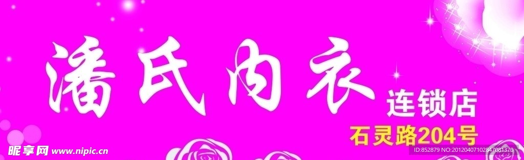内衣店店招