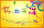 幼儿园展板