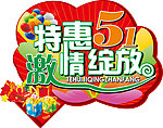 特惠五一 激情绽放