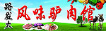 风味驴肉馆
