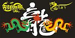 龙贺新年