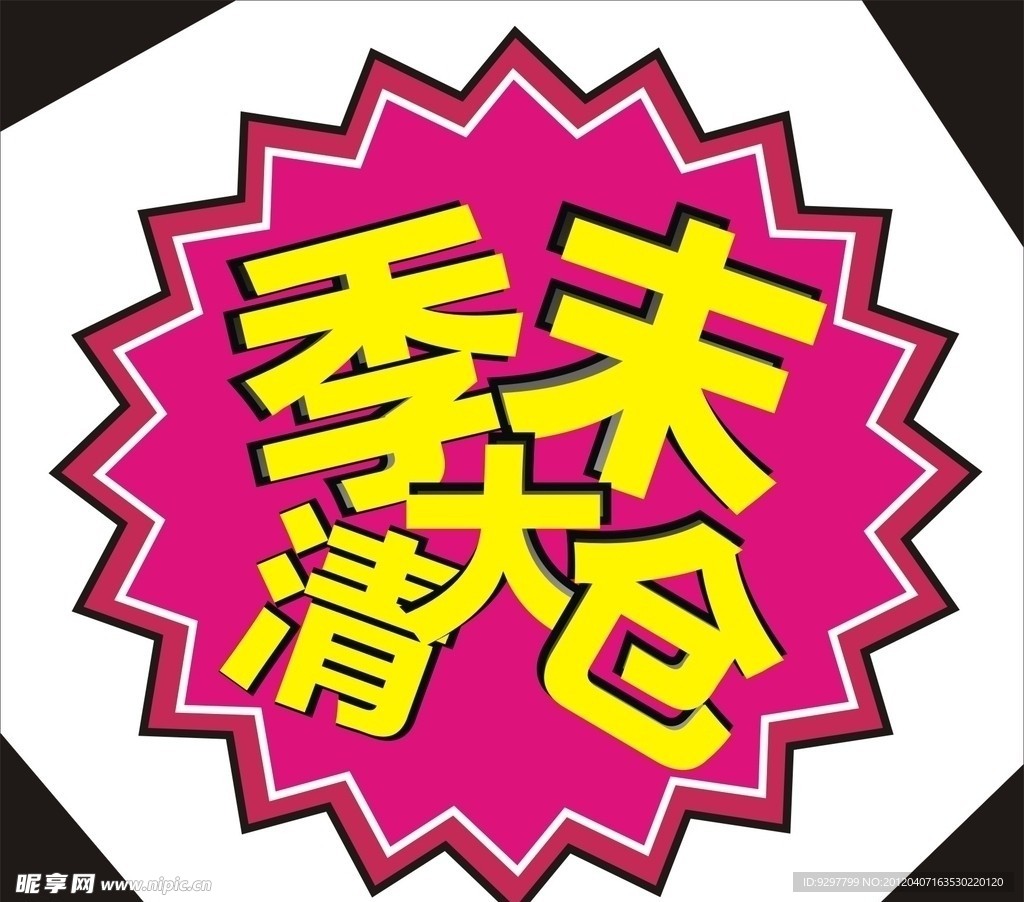 季末大清仓