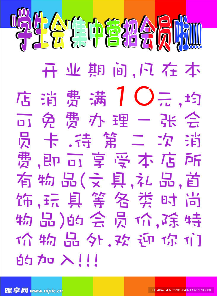 学生会集中招募会员啦