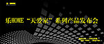 乐home天爱家发布会背景