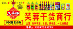干货商行招牌