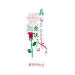 真爱到永远