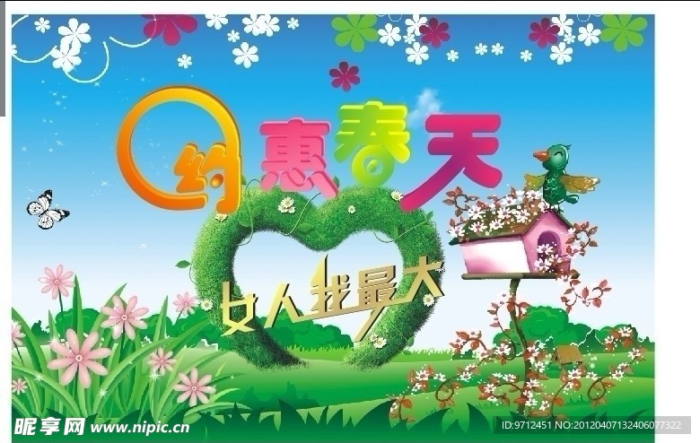 约惠春天
