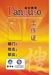 盘古搜索工作证