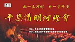 清明河灯会