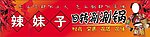 辣妹子涮锅招牌