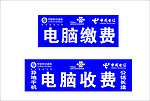 电脑缴费