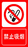 禁止吸烟
