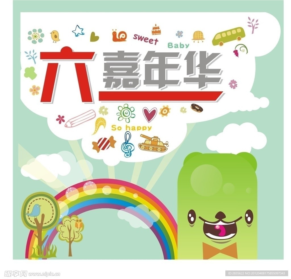 六一嘉年华