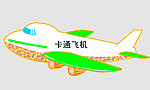 卡通飞机玉米模型