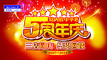 5周年庆吊旗