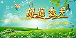 拥抱春天
