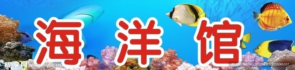 海洋馆