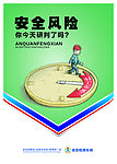 安全风险你今天研判了吗 企业展板