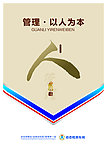 管理以人为本 企业展板